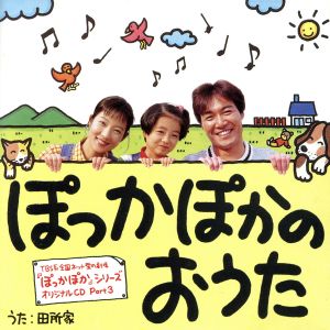 ぽっかぽかのおうた/オリジナル・サウンド