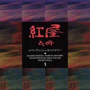 紅屋25時～メインディッシュはミステリー～ 1