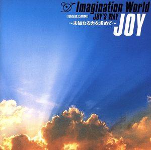 Imagination Wolrd JOY'S WAY 潜在能力開発～未知なる力を求めて