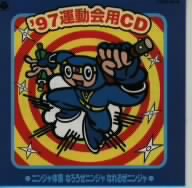 '97運動会用CD なろうぜニンジャなれるぜニンジャ