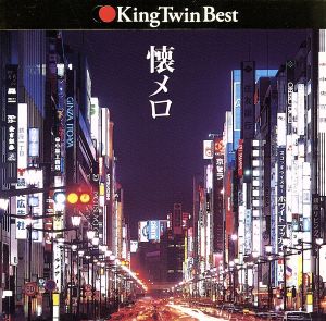 KING TWIN BEST 懐メロ