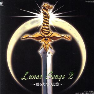 LUNAR SONGSII～甦る大地の記憶