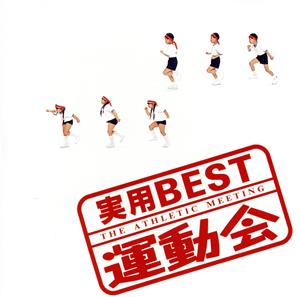 ＜実用BEST＞シリーズ  運動会