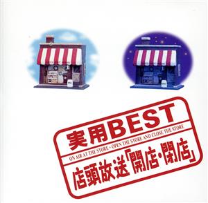 ＜実用BEST＞シリーズ  店頭放送・開店・閉店