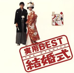 ＜実用BEST＞9 結婚式