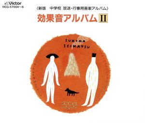 ＜新版 中学校 放送・行事用音楽アルバム＞効果音アルバムⅡ