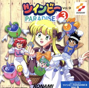 ツインビーPARADISE3 Vol.9