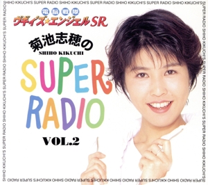 電脳戦隊ヴギィ'ズ★エンジェルSR 菊池志穂のSUPER RADIO VOl.2