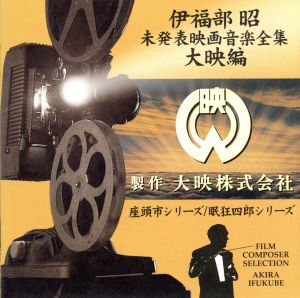 伊福部昭 未発表映画音楽全集～大映編・座頭市シリーズ 眠狂四郎シリーズ