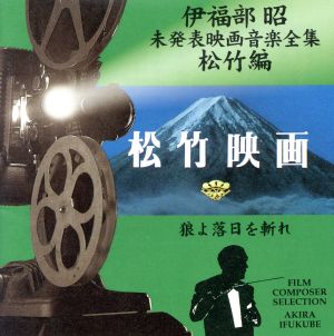 伊福部昭 未発表映画音楽全集～松竹編・狼よ落日を斬れ