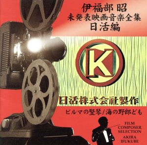 伊福部昭 未発表映画音楽全集～日活編・ビルマの竪琴/海の野郎ども