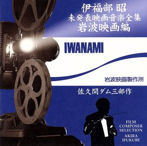 伊福部昭 未発表映画音楽全集～岩波映画編・佐久間ダム三部作