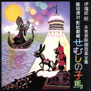 伊福部昭 未発表映画音楽全集～藤城清治影絵劇編・せむしの子馬