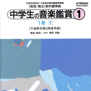 中学生の音楽鑑賞(1)1年: