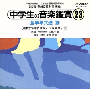 中学生の音楽鑑賞(23)全学年共通