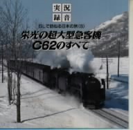 SLで訪ねる日本の旅(6)～栄光の超大型急客機 C62のすべて