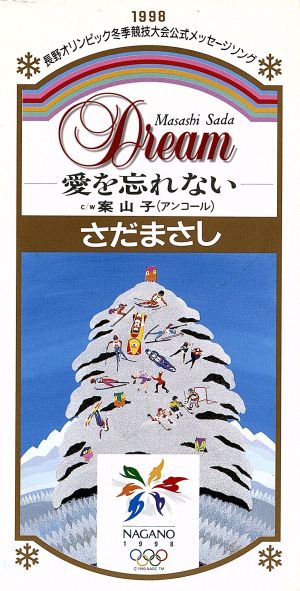 ドリーム～愛をわすれない