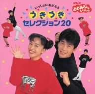 NHKおかあさんといっしょ いっしょにおどろう うきうきセレクション20