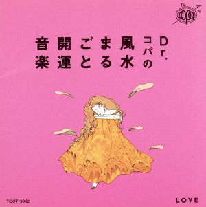 Dr.コパの風水まるごと開運音楽 Vol.2～恋愛運上昇