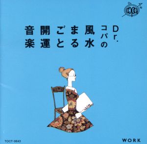 Dr.コパの風水まるごと開運音楽 Vol.3～仕事運上昇