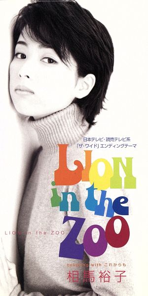 【8cm】LION in the Zoo