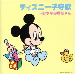 ディズニー子守歌～おやすみ赤ちゃん