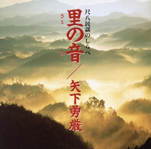 里の音 尺八民謡の調べ