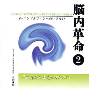 脳内革命(2)β-エンドルフィンへのいざない