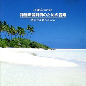 α波1/fのゆらぎ 神経疲労解消のための音楽 波の音を聴きながら