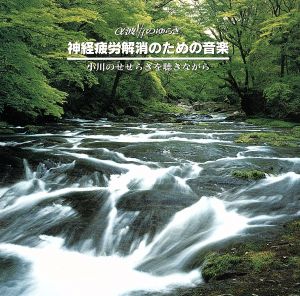 神経疲労解消のための音楽 小川のせせらぎ