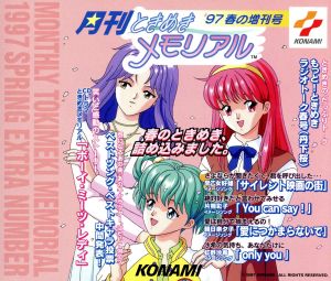 '97 月刊ときめきメモリアル 春の増刊号