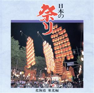 日本の祭り 1～北海道東北編 中古CD | ブックオフ公式オンラインストア
