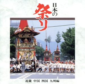 日本の祭り 3～近畿中国四国九州編