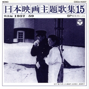 SP復刻による日本映画主題歌集15 戦後編(1957～9)