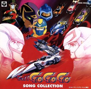 「マッハGO GO GO」SONG COLECTION