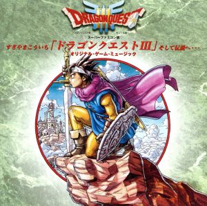 ドラゴンクエストⅢ そして伝説へ(SFC版) 中古CD | ブックオフ公式オンラインストア