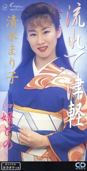 【8cm】流れて津軽/婿どの