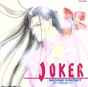 JOKER セカンド・コンタクト～パープル・ムーン