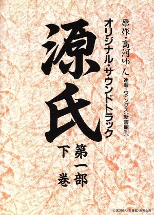 源氏 第一部 下巻 オリジナル・サウンドトラック