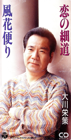 【8cm】恋の細道/風花便り