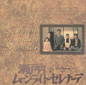 瀬戸内ムーンライト・セレナーデ オリジナル・サウンドトラック
