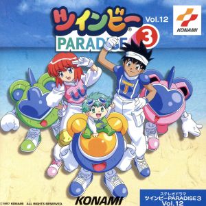 ステレオドラマ「ツインビーPARADISE3」(12)