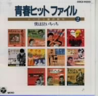 青春ヒットファイル ドーナツ盤の時代 2