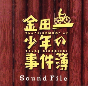 金田一少年の事件簿Sound File