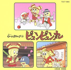 アニメ・ミュージック・カプセル ピュンピュン丸 CD ピュンピュン丸 新品CD | ブックオフ公式オンラインストア