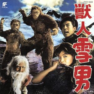 獣人雪男 新品CD | ブックオフ公式オンラインストア