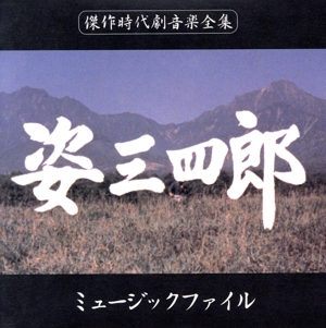 姿三四郎 ミュージックファイル