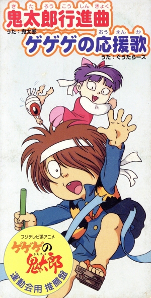 ゲゲゲの鬼太郎:鬼太郎行進曲/ゲゲゲの応援歌 中古CD | ブック