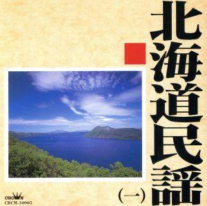 北海道民謡(一)