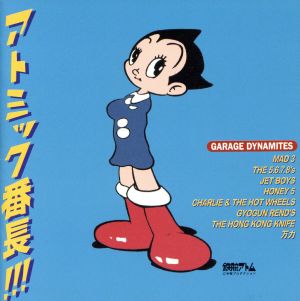 アトミック番長!!!-GAREGE DY